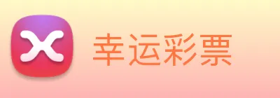 幸运彩票 Logo